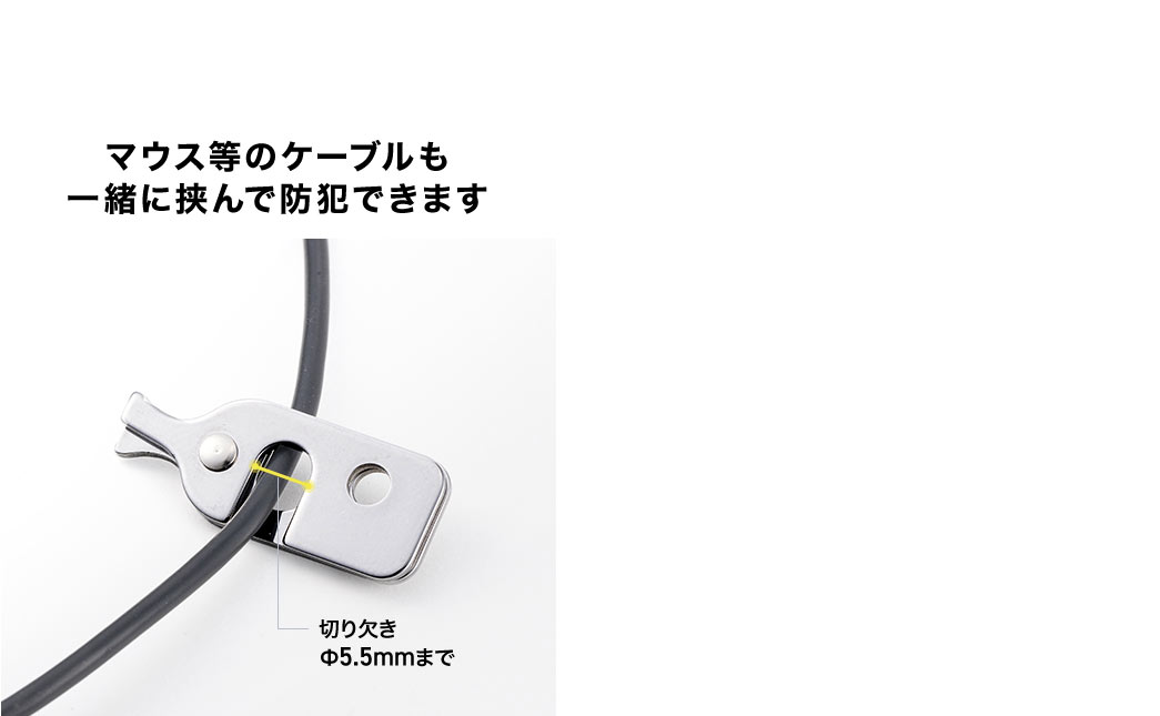 マウス等のケーブルも一緒に挟んで防犯できます
