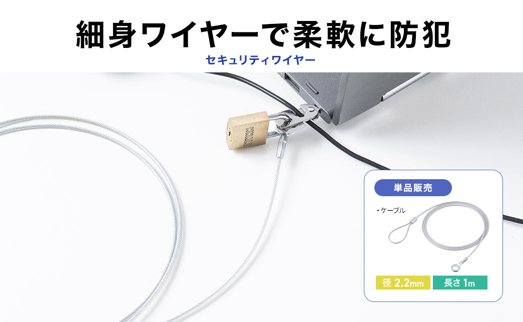 細身ワイヤーで柔軟に防犯!