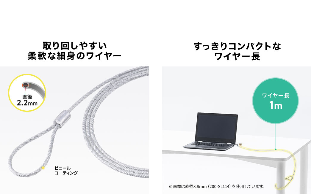 取り回しやすい柔軟な細身のワイヤー すっきりコンパクトなワイヤー長