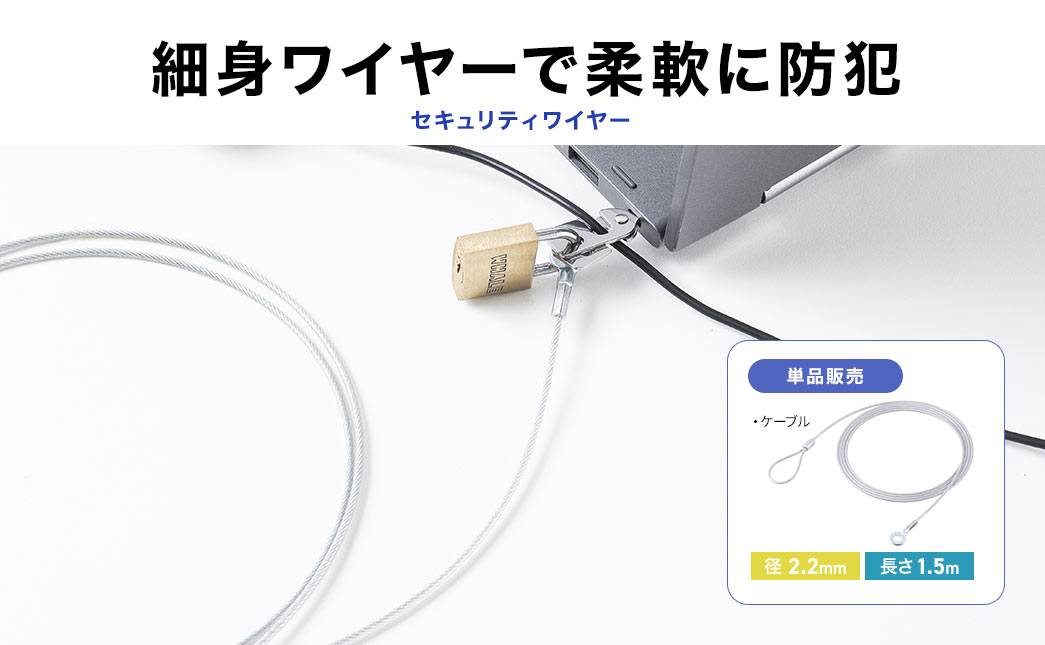 細身ワイヤ ー で柔軟に防犯!