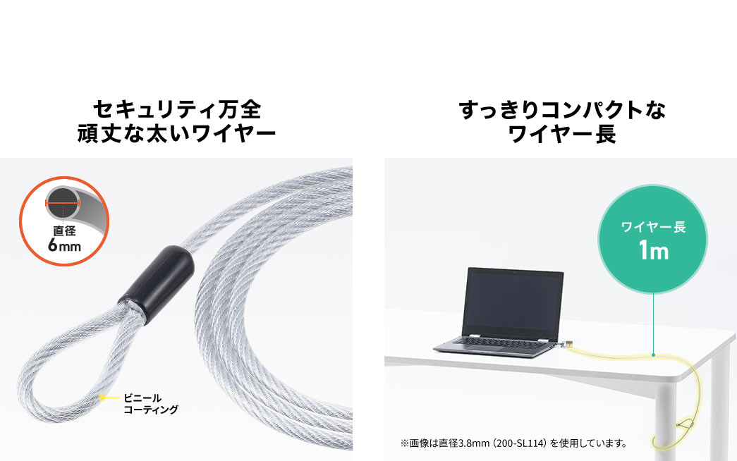 セキュリティ万全頑丈な太いワイヤー すっきりコンパクトなワイヤー長