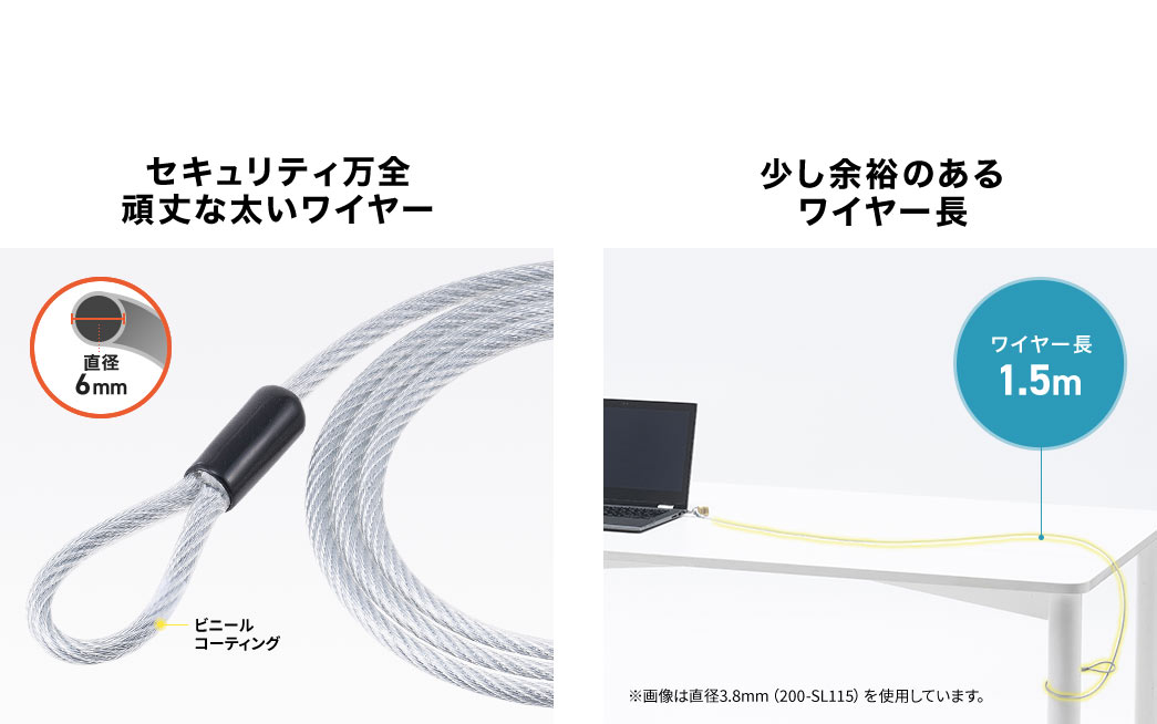 セキュリティ万全頑丈な太いワイヤー 少し余裕のあるワイヤー長