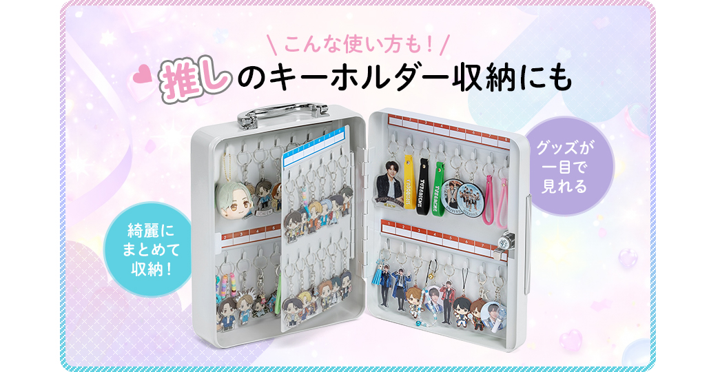 綺麗にまとめて収納でき、グッズが一目で見れるから推しのキーホルダー収納にも！