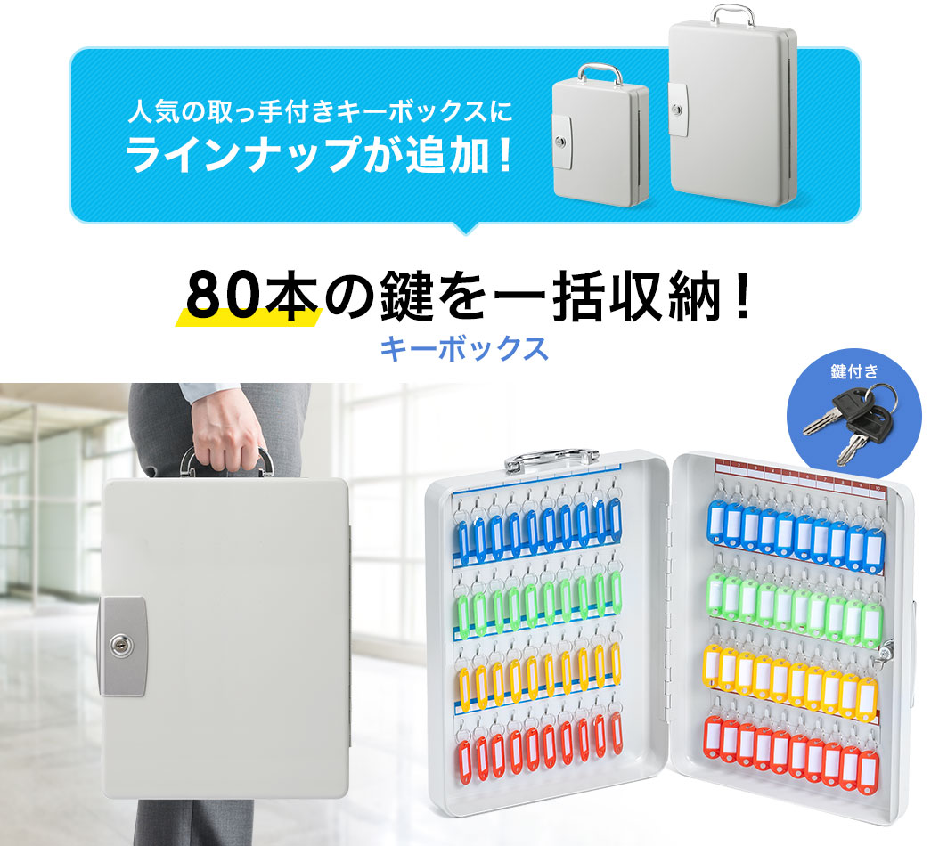 人気の取っ手付きキーボックスに ラインナップが追加! 80本の鍵を一括収納! キーボックス