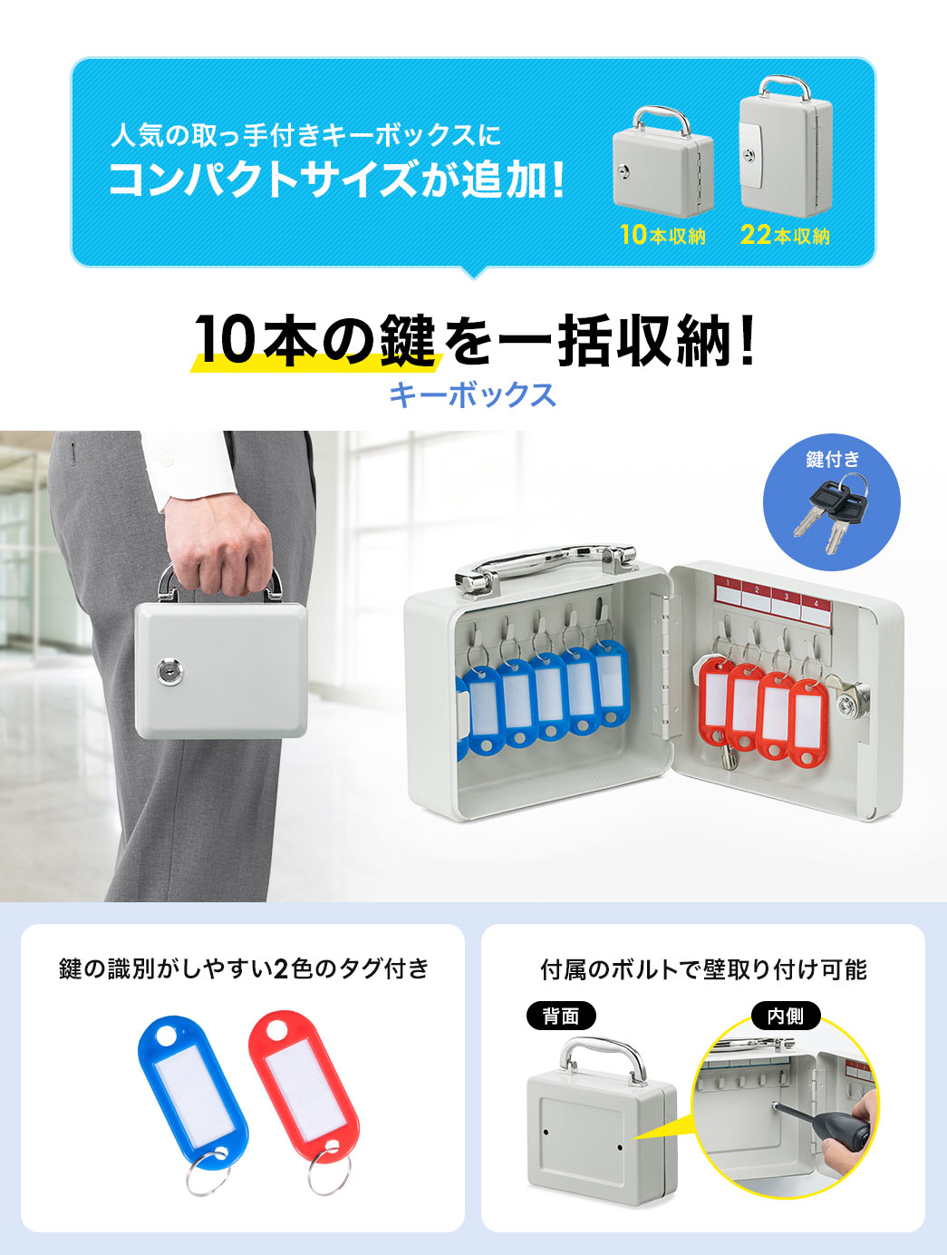人気の取っ手付きキーボックスにコンパクトサイズが追加！10本の鍵を一括収納！キーボックス。鍵の識別がしやすい2色のタグ付きで、付属のボルトで壁取り付け可能です。