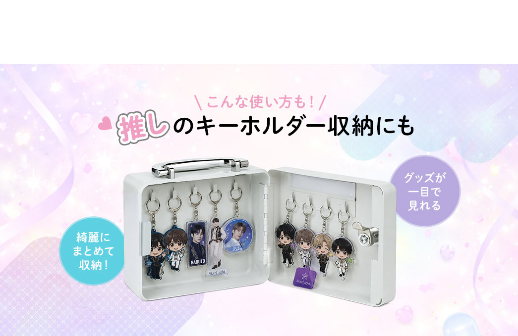 推しのキーホルダー収納にもおすすめ！