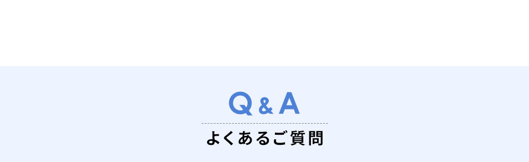 よくあるご質問
