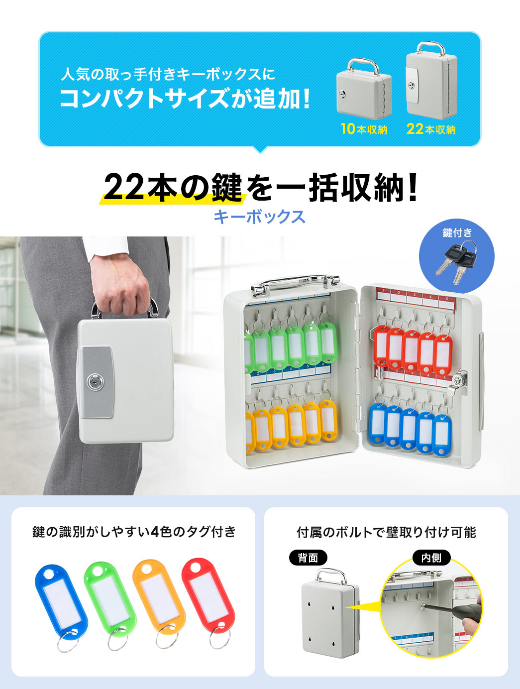 人気の取っ手付きキーボックスにコンパクトサイズが追加!22本の鍵を一括収納!キーボックス。鍵の識別がしやすい4色のタグ付きで、付属のボルトで壁取り付け可能です。