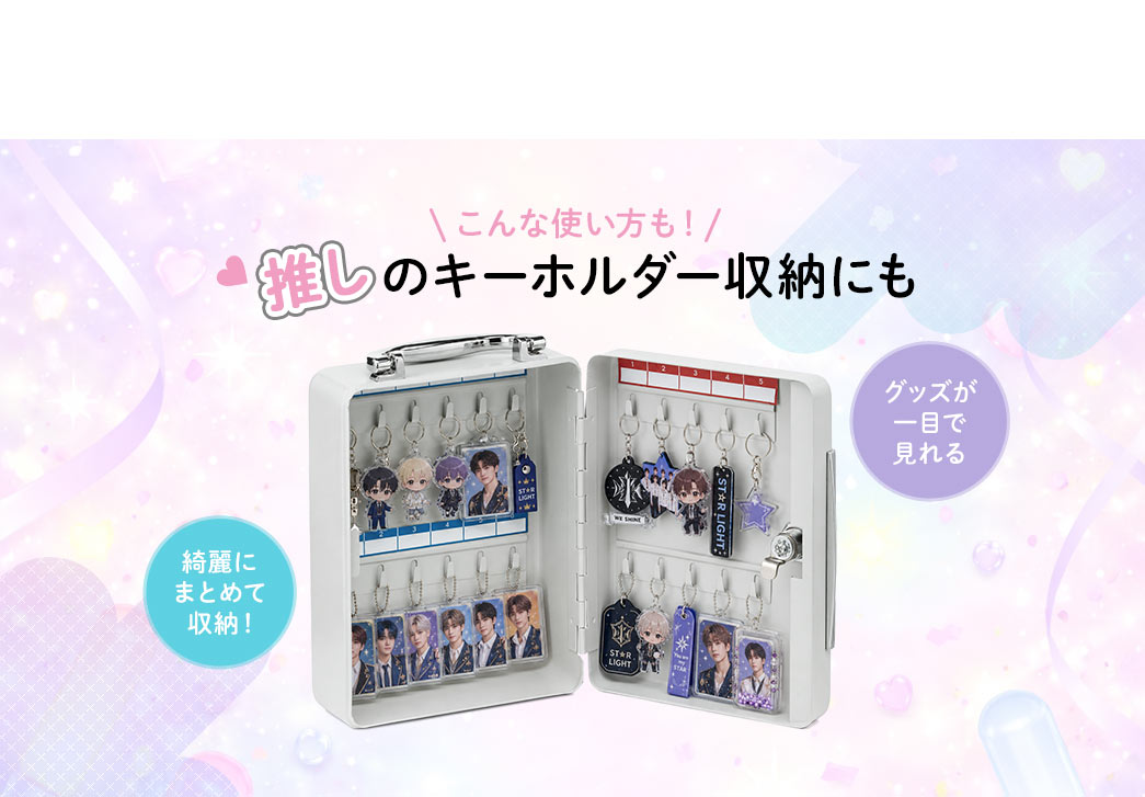 推しのキーホルダー収納にもおすすめ!