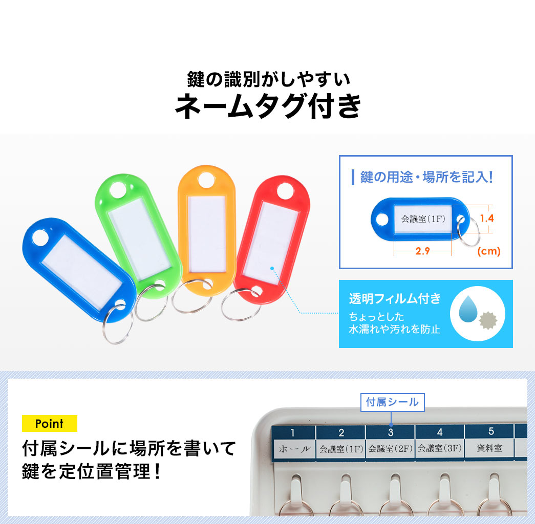 鍵の識別がしやすいネームタグ付き。付属シールに場所を書いて鍵を定位置管理!