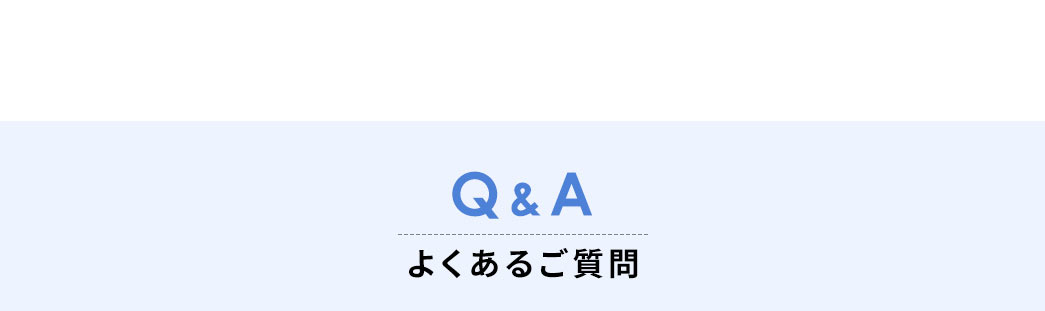 よくあるご質問