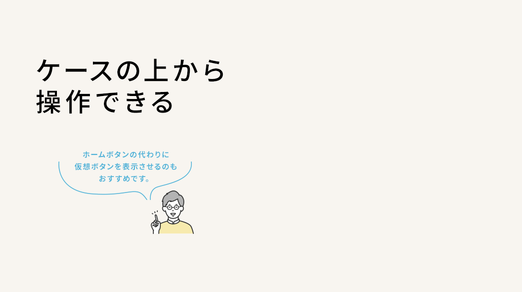 ケースの上から操作できる