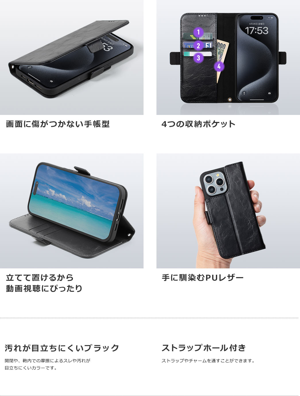 画面に傷がつかない手帳型 立てて置けるから動画視聴にぴったり 4つの収納ポケット 手に馴染むPUレザー 汚れが目立ちにくいブラック ストラップホール付き