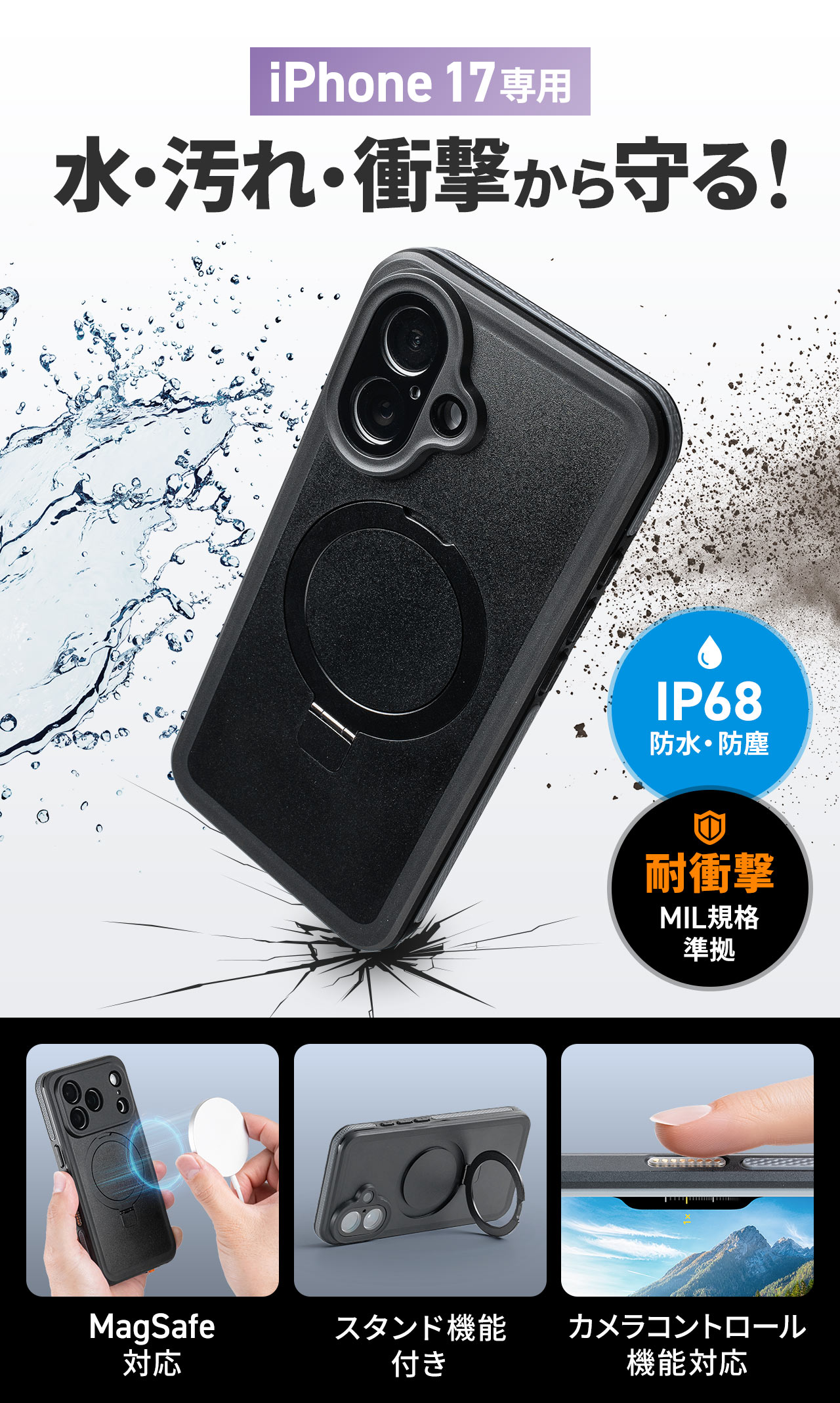iPhone 17専用、水・汚れ・衝撃から守ります。防水・防塵規格、IP68を取得し、耐衝撃性はMIL規格に準拠。。MagSafeに対応し、スタンド機能付き、カメラコントロール機能にも対応しています。