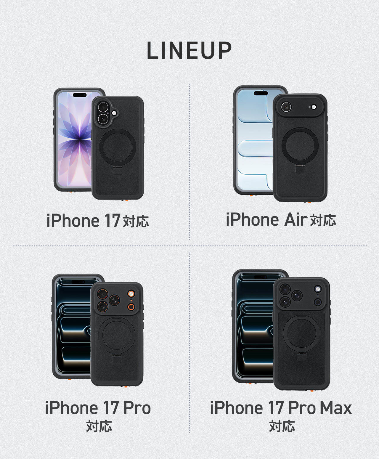 LINEUP、iPhone 17、iPhone Air、iPhone 17 Pro、iPhone 17 Pro Max の4機種に対応。