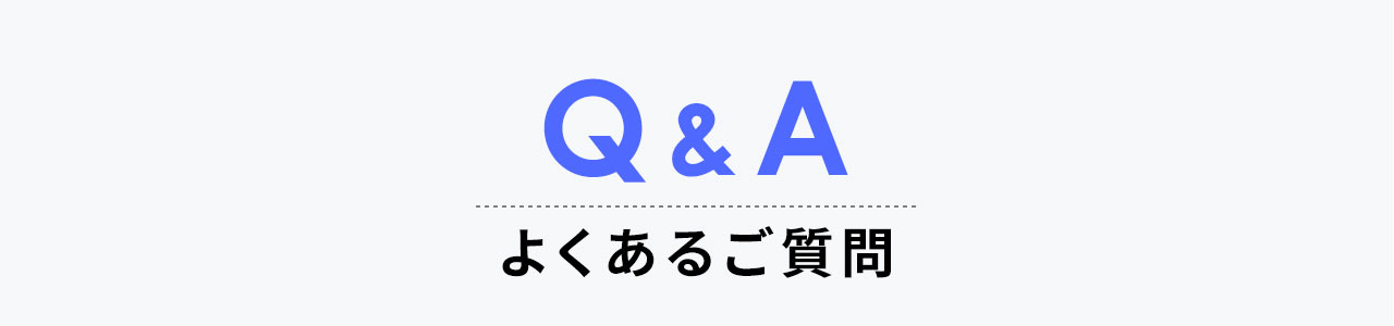Q&A、よくある質問。