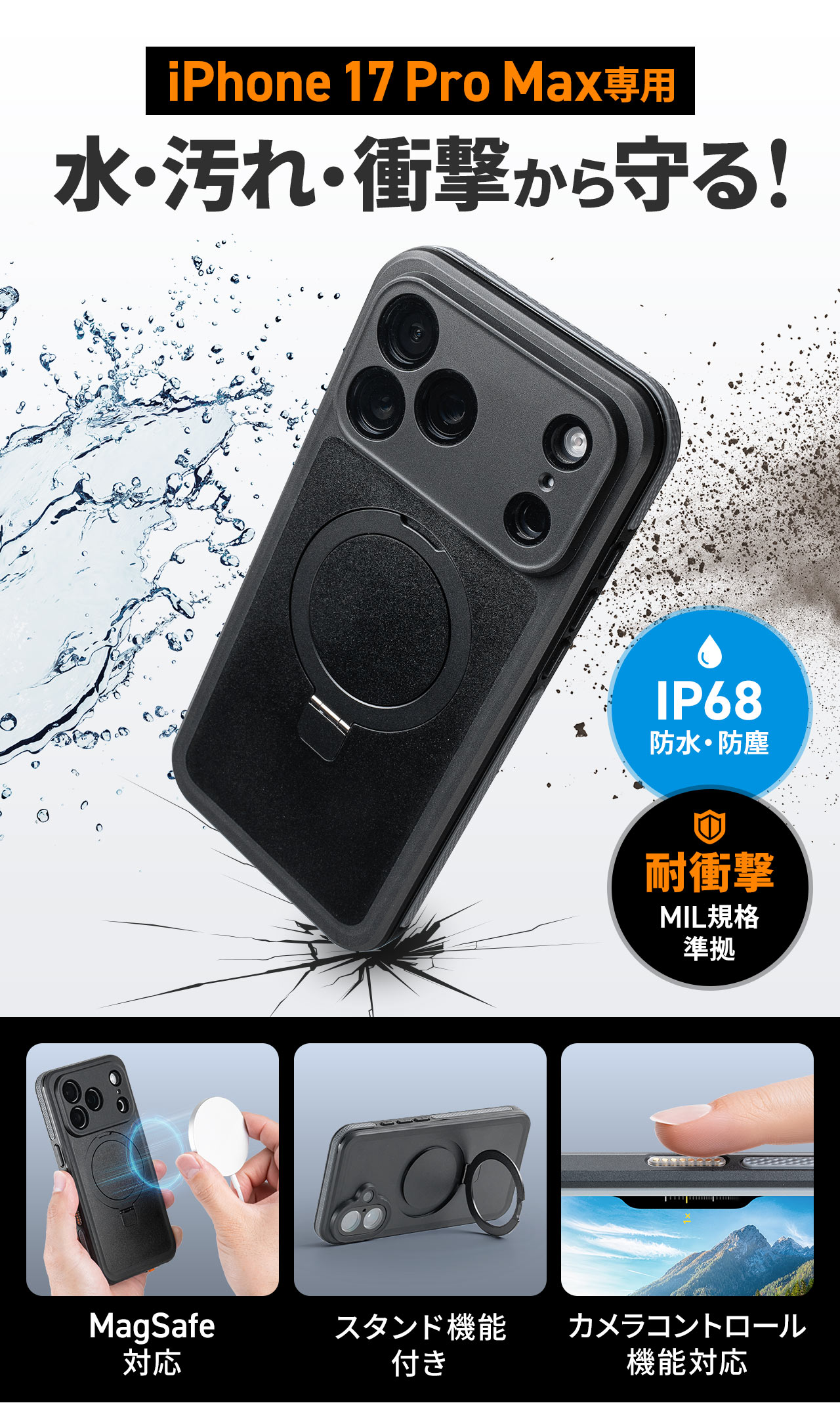 iPhone 17専用、水・汚れ・衝撃から守ります。防水・防塵規格、IP68を取得し、耐衝撃性はMIL規格に準拠。。MagSafeに対応し、スタンド機能付き、カメラコントロール機能にも対応しています。