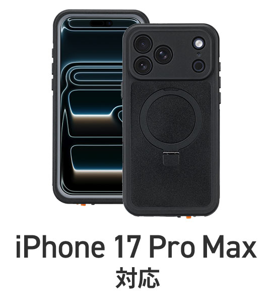 iPhone 17 Pro Max対応