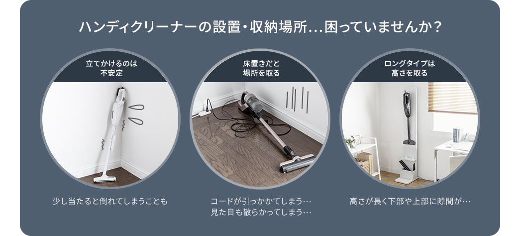ハンディクリーナーの設置・収納場所...困っていませんか？