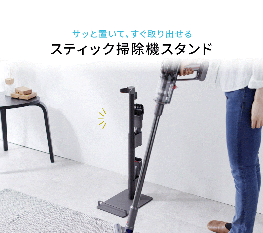 サッと置いて、すぐ取り出せるスティック掃除機スタンドｓ