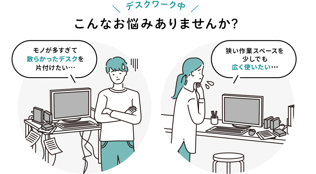 デスクワーク中 こんなお悩みありませんか？