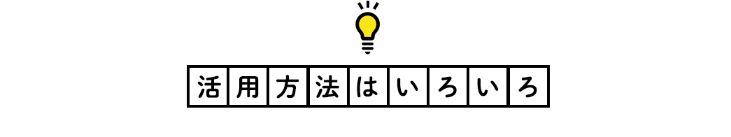 活用方法はいろいろ