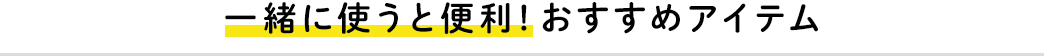 一緒に使うと便利 おすすめアイテム