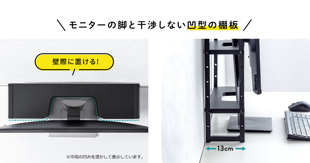 モニターの脚と干渉しない凹型の棚板