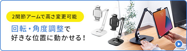 2関節アームで高さ変更可能 回転・角度調整で好きな位置に動かせる！