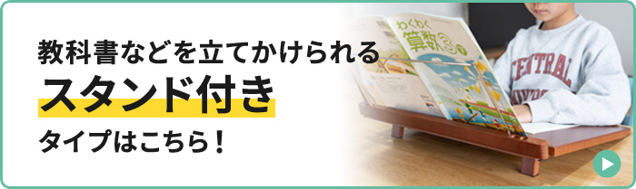 教科書などを立てかけられるスタンド付きタイプはこちら