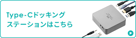 Type－Cドッキングステーションはこちら