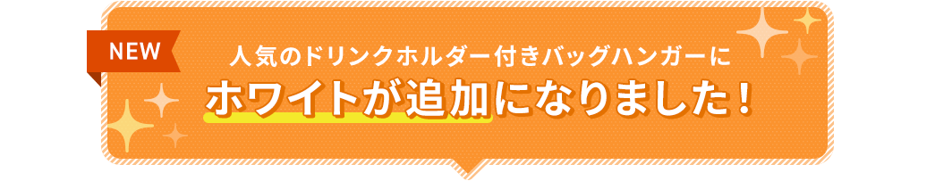 人気のドリンクホルダー付きバッグハンガーにホワイトが追加になりました！