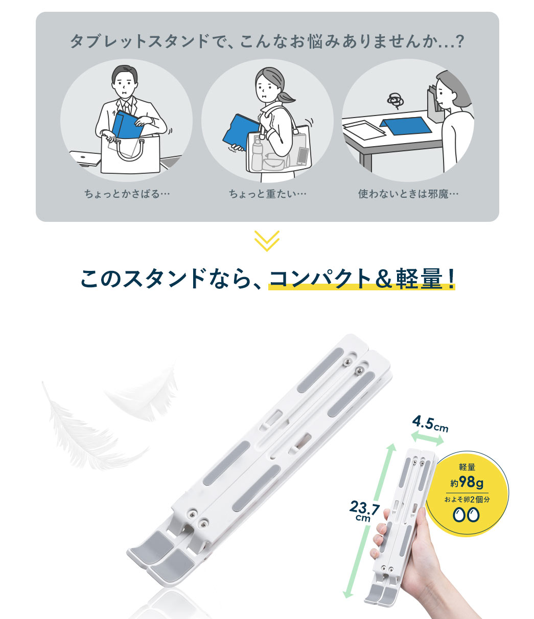 このスタンドなら、コンパクト＆軽量！