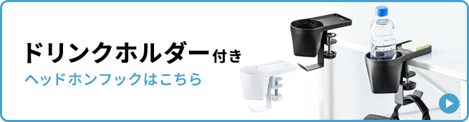 ドリンクホルダー付き ヘッドホンフックはこちら