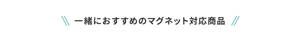 一緒におすすめのマグネット対応商品