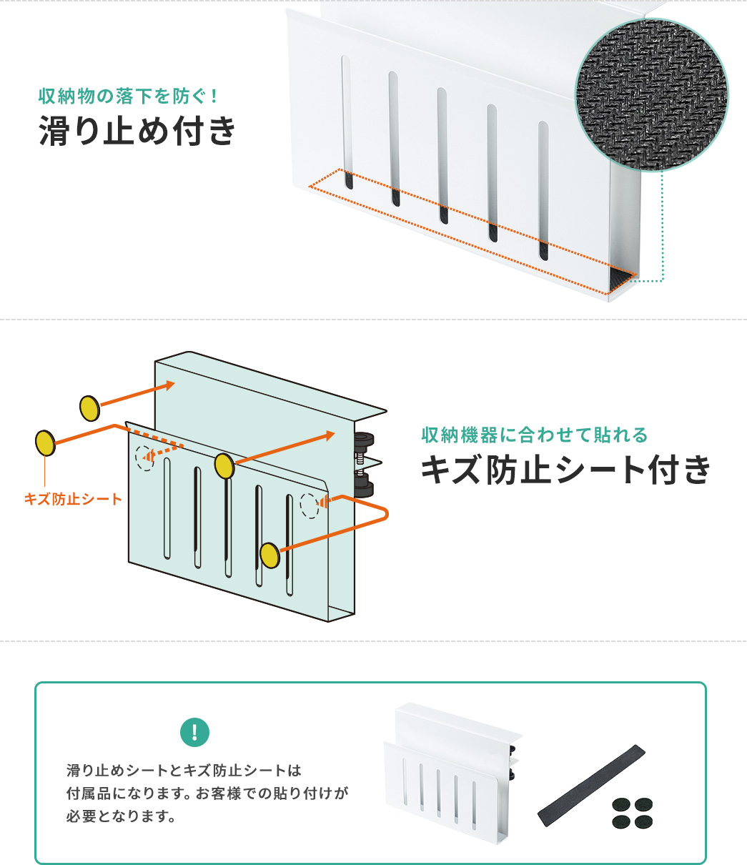 収納物の落下を防ぐ!滑り止め付き 収納機器に合わせて貼れるキズ防止シート付き