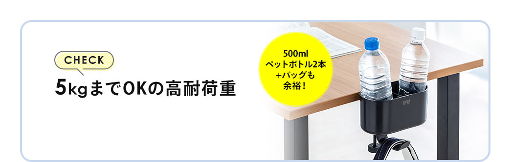 5kgまでOKの高耐荷重