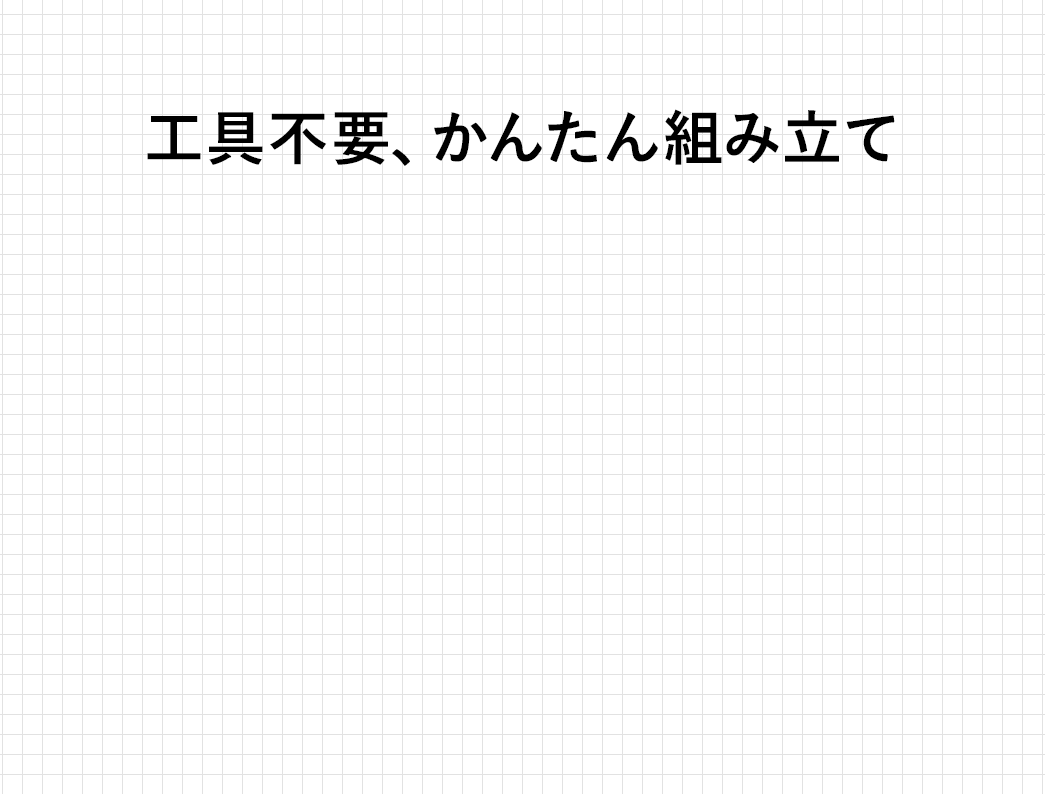 工具不要、かんたん組み立て