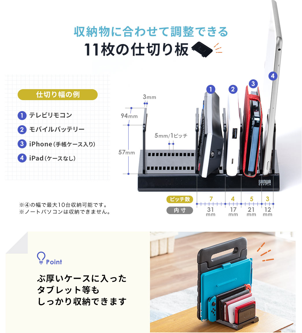 収納物に合わせて調整できる11枚の仕切り板