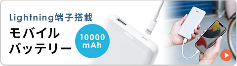 Lightning端子搭載 モバイルバッテリー10000mAh