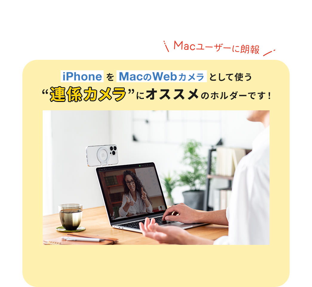 iPhoneをMacのWebカメラとして使う”連係カメラ”にオススメのホルダーです！