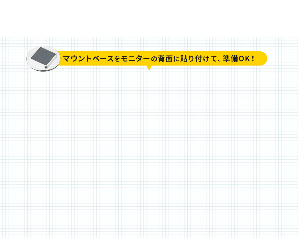 マウントベースをモニターの背面に貼り付けて、準備OK！