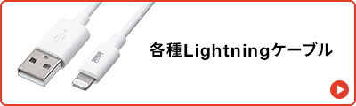 各種Lightningケーブル