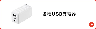 各種USB充電器