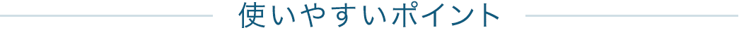 使いやすいポイント