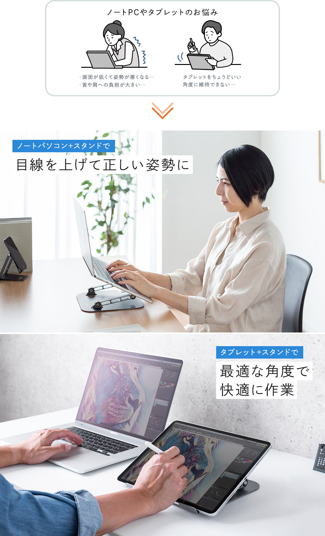 ノートパソコン+スタンドで目線を上げて正しい姿勢に タブレット+スタンドで最適な角度で快適に作業