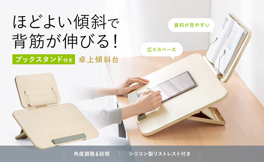 ほどよい傾斜で背筋が伸び、角度調整は6段階で、シリコン製リストレストとブックスタンド付きの卓上傾斜台。