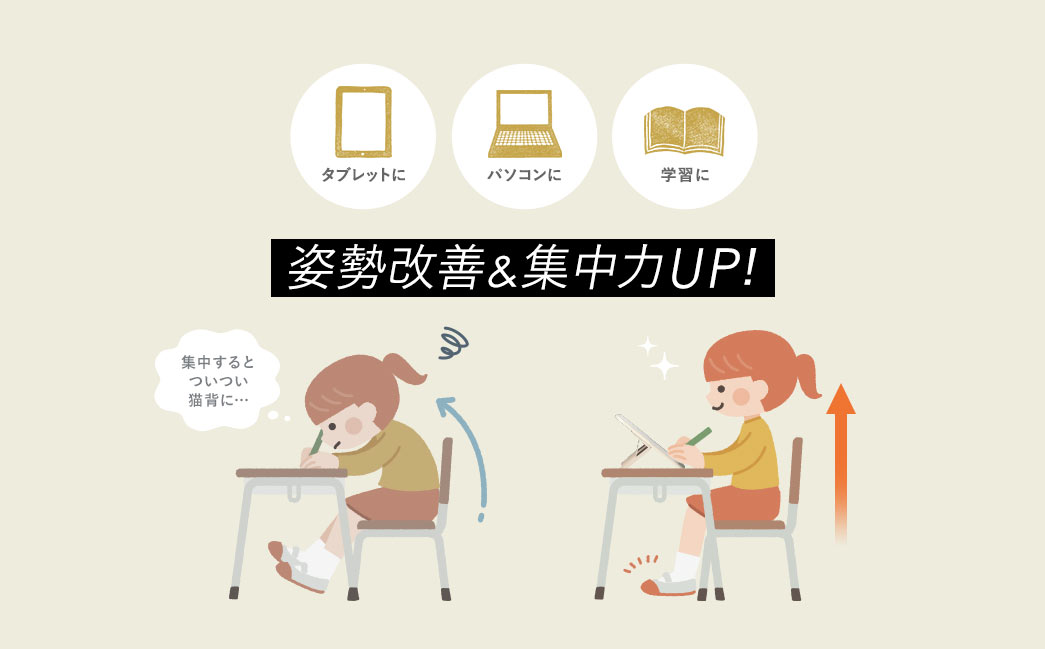 集中するとついつい猫背になりがちなタブレット、パソコン使用時や学習時に、姿勢改善＆集中力UP！