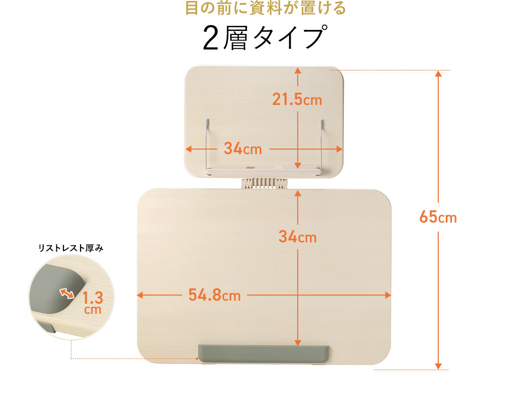 目の前に資料が置ける2層タイプで、厚み1.3cmのリストレスト付き。