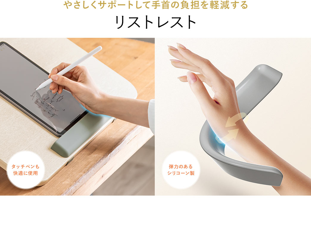 やさしくサポートして手首の負担を軽減する、弾力のあるシリコーン製のリストレストで、タッチペンも快適に使用できます。